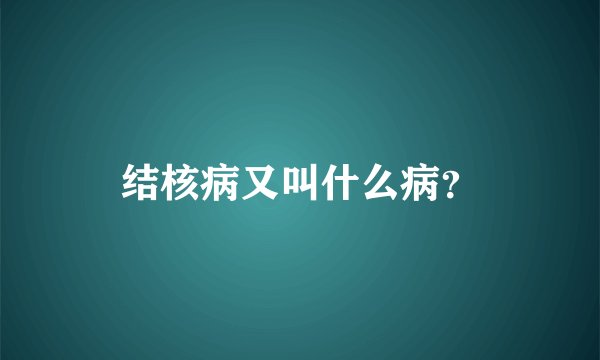 结核病又叫什么病？