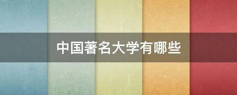 中国著名大学有哪些