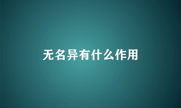 无名异有什么作用