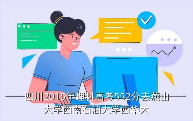 四川2015高考分数线，2015年高考四川省本科线大概是多少