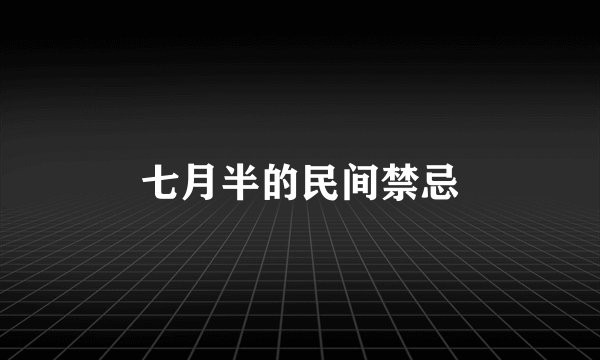 七月半的民间禁忌