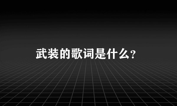 武装的歌词是什么？