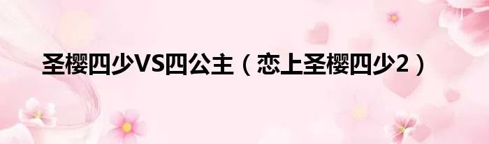 圣樱四少VS四公主（恋上圣樱四少2）