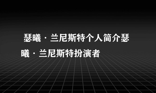  瑟曦·兰尼斯特个人简介瑟曦·兰尼斯特扮演者