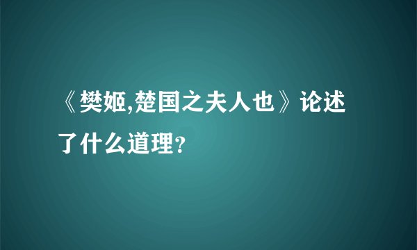《樊姬,楚国之夫人也》论述了什么道理？