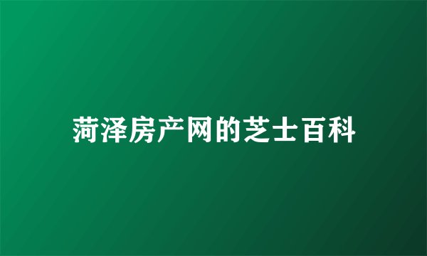 菏泽房产网的芝士百科