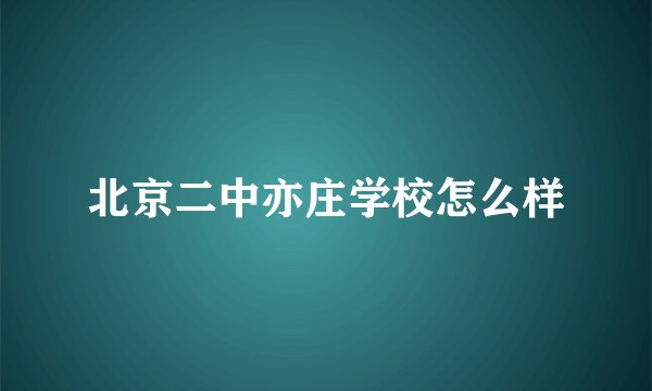 北京二中亦庄学校怎么样