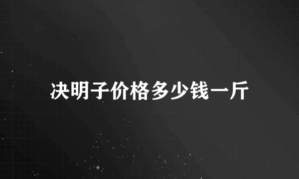 决明子价格多少钱一斤