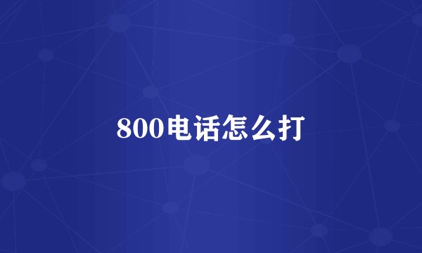 800电话怎么打