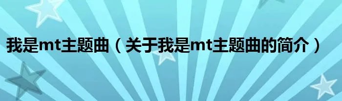 我是mt主题曲（关于我是mt主题曲的简介）