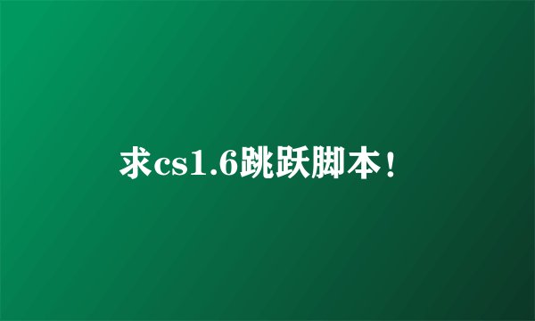 求cs1.6跳跃脚本！