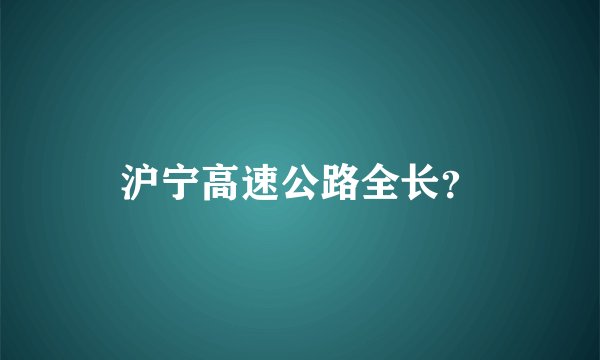 沪宁高速公路全长？