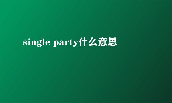 single party什么意思