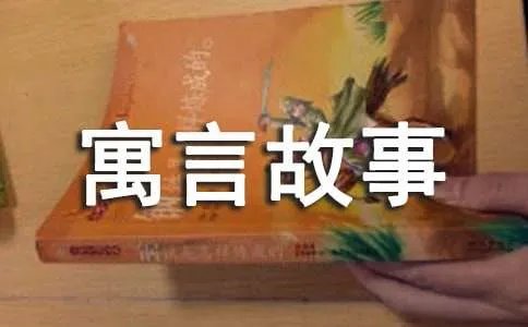 叶公好龙寓言故事