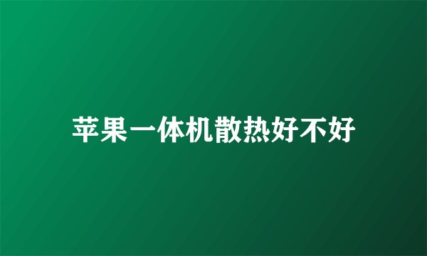 苹果一体机散热好不好