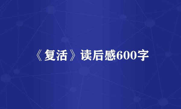 《复活》读后感600字