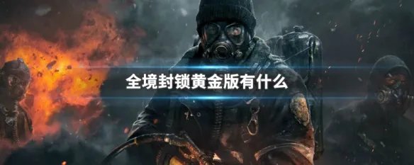 全境封锁黄金版有什么
