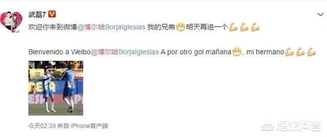 博尔哈16日开通微博@武磊,武磊马上互动:我的兄弟,明天再进一个。你怎么看?