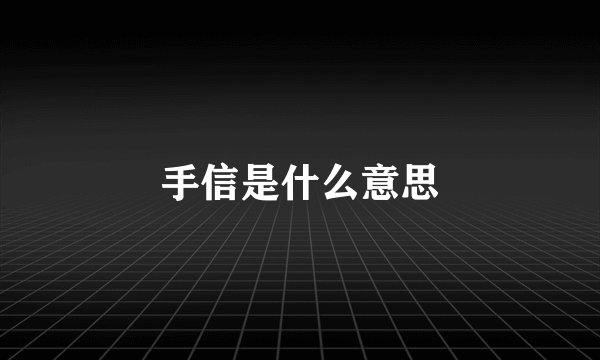 手信是什么意思