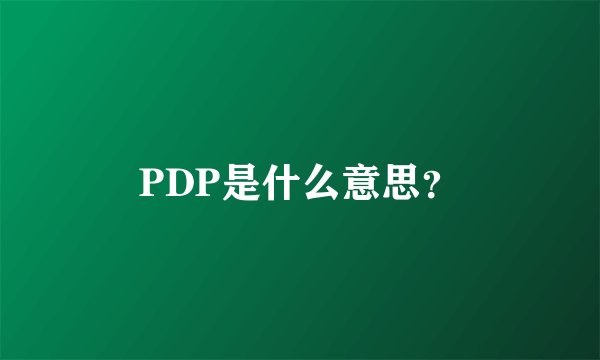 PDP是什么意思？