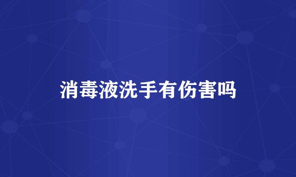 消毒液洗手有伤害吗