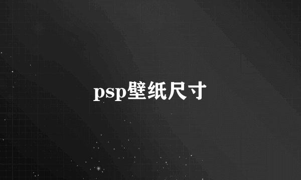psp壁纸尺寸