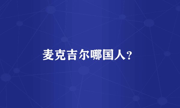 麦克吉尔哪国人？