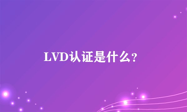 LVD认证是什么？