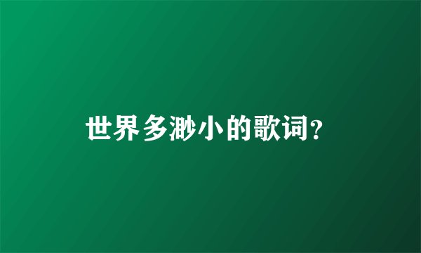 世界多渺小的歌词？