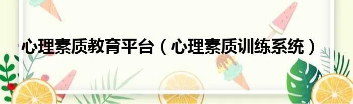 心理素质教育平台（心理素质训练系统）