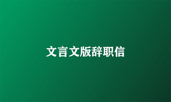 文言文版辞职信