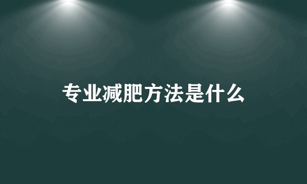 专业减肥方法是什么