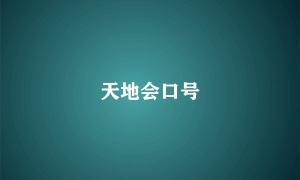天地会口号