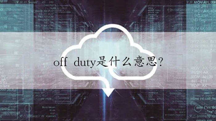 off duty是什么意思？