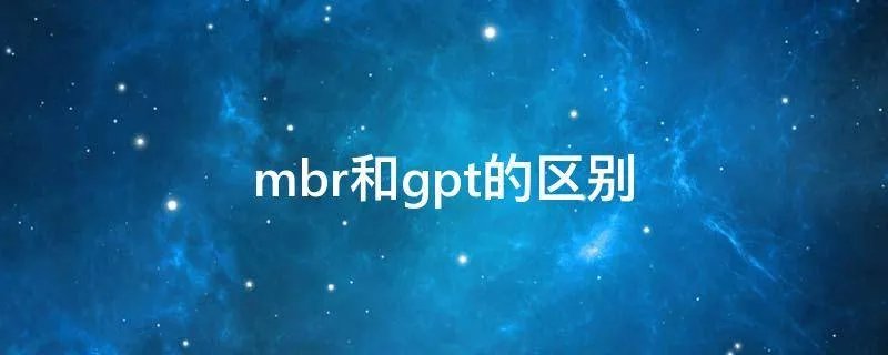 mbr和gpt的区别