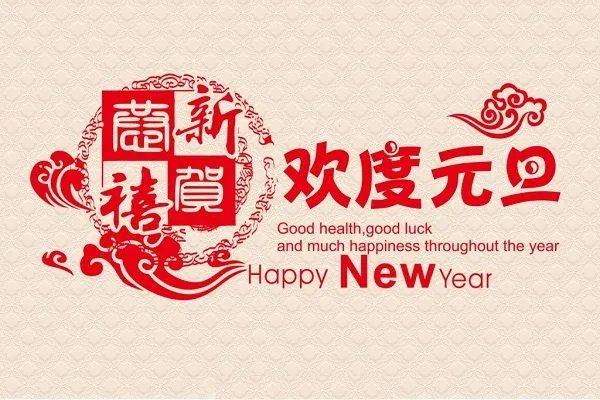 元旦用英语怎么说