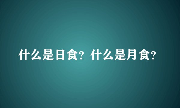 什么是日食？什么是月食？