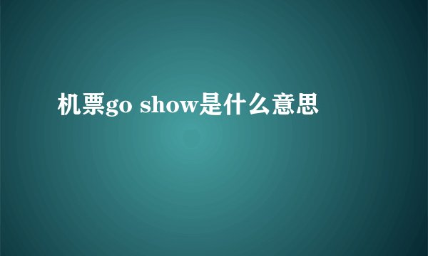机票go show是什么意思