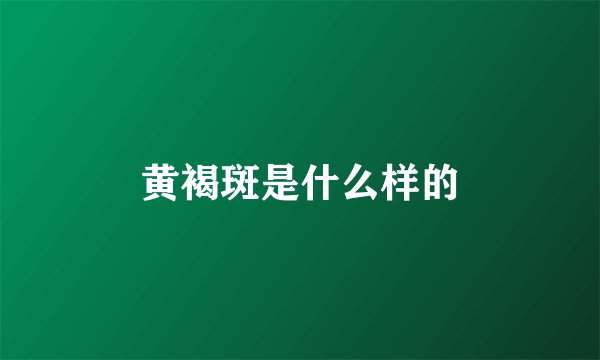 黄褐斑是什么样的