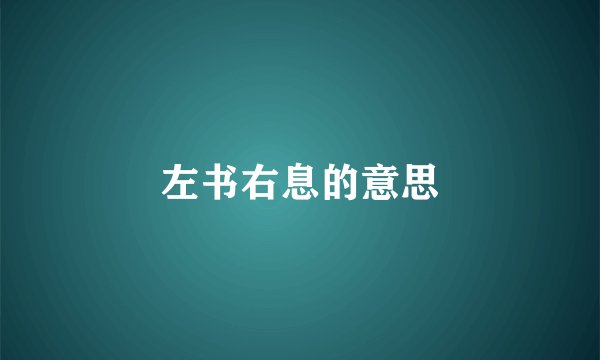 左书右息的意思