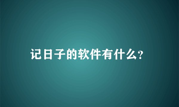 记日子的软件有什么？