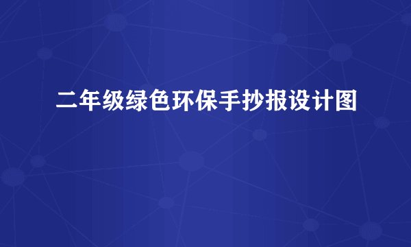 二年级绿色环保手抄报设计图