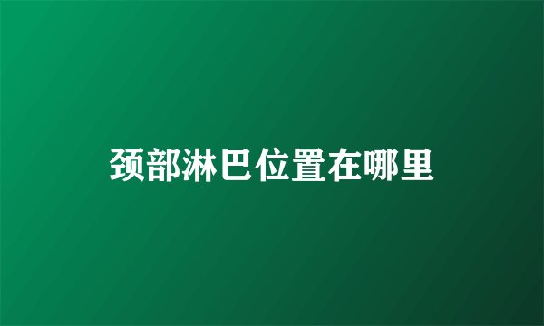 颈部淋巴位置在哪里