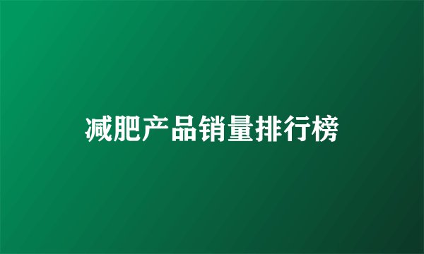 减肥产品销量排行榜