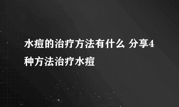 水痘的治疗方法有什么 分享4种方法治疗水痘