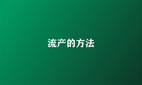 流产的方法