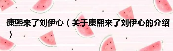 康熙来了刘伊心（关于康熙来了刘伊心的介绍）