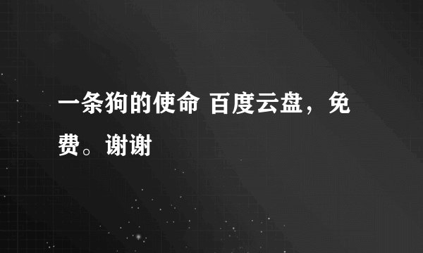 一条狗的使命 百度云盘，免费。谢谢