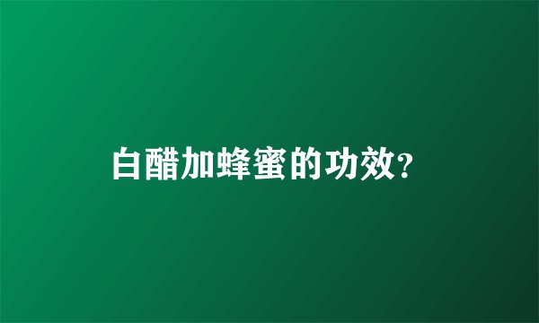 白醋加蜂蜜的功效？