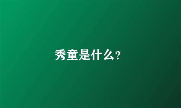 秀童是什么？